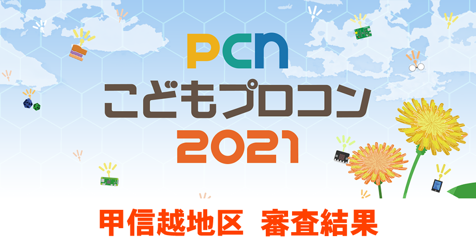 PCNこどもプロコン2021 甲信越地区審査結果